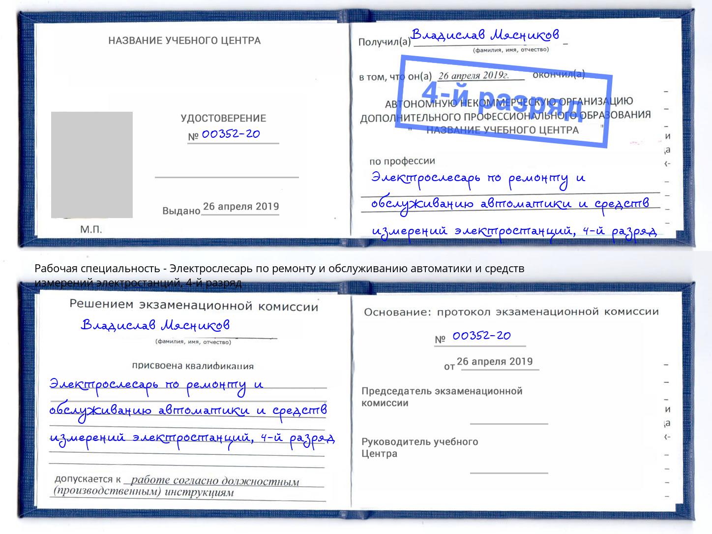 корочка 4-й разряд Электрослесарь по ремонту и обслуживанию автоматики и средств измерений электростанций Рыбинск