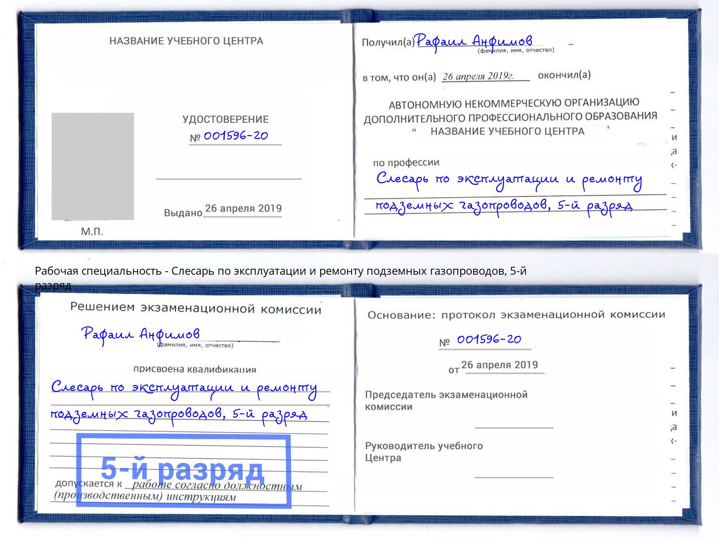 корочка 5-й разряд Слесарь по эксплуатации и ремонту подземных газопроводов Рыбинск