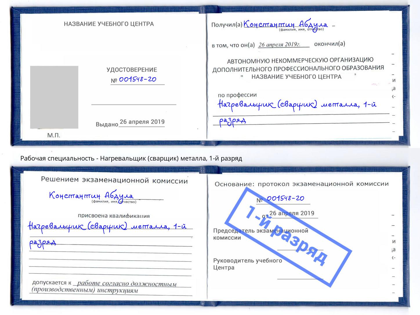 корочка 1-й разряд Нагревальщик (сварщик) металла Рыбинск
