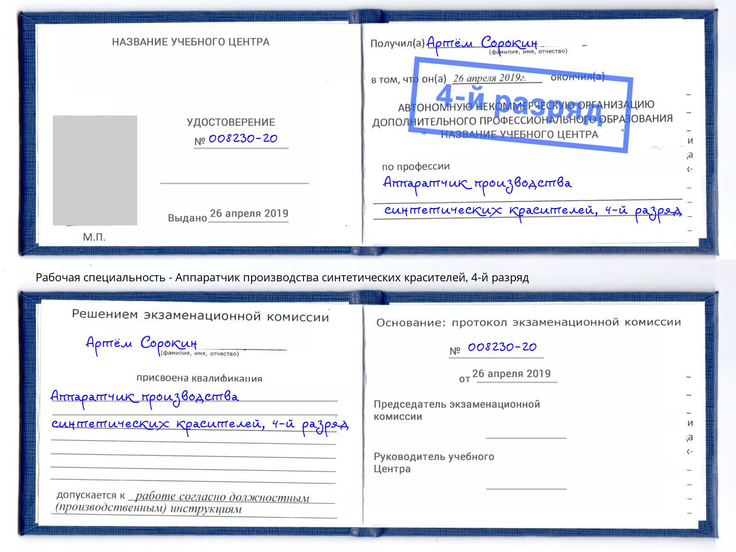 корочка 4-й разряд Аппаратчик производства синтетических красителей Рыбинск