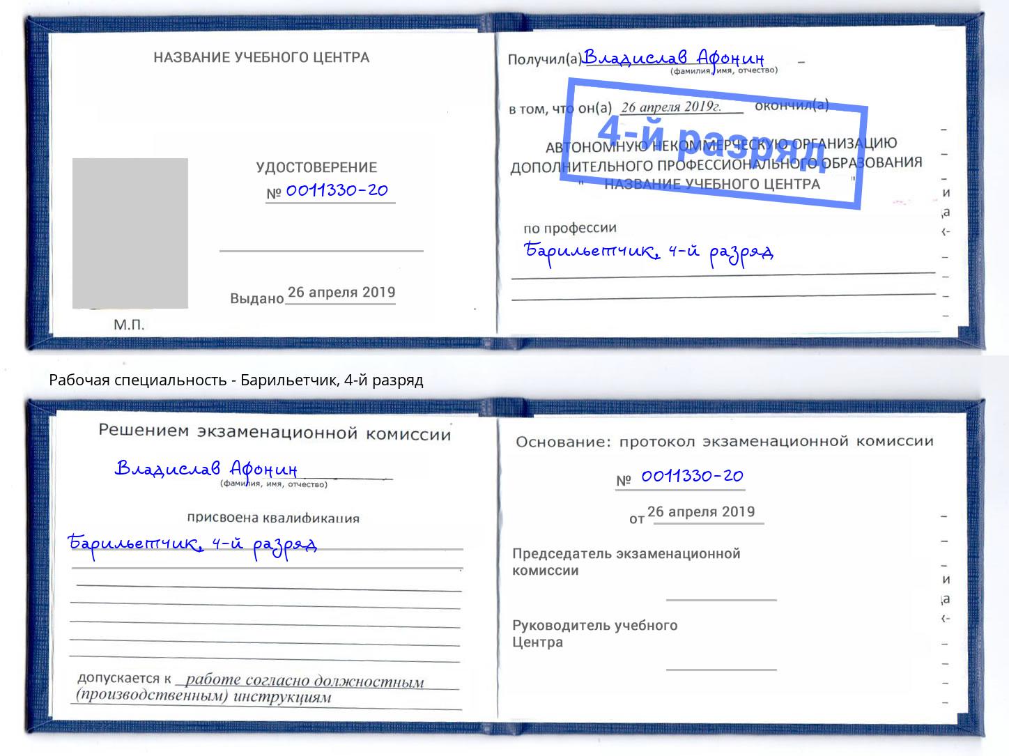 корочка 4-й разряд Барильетчик Рыбинск
