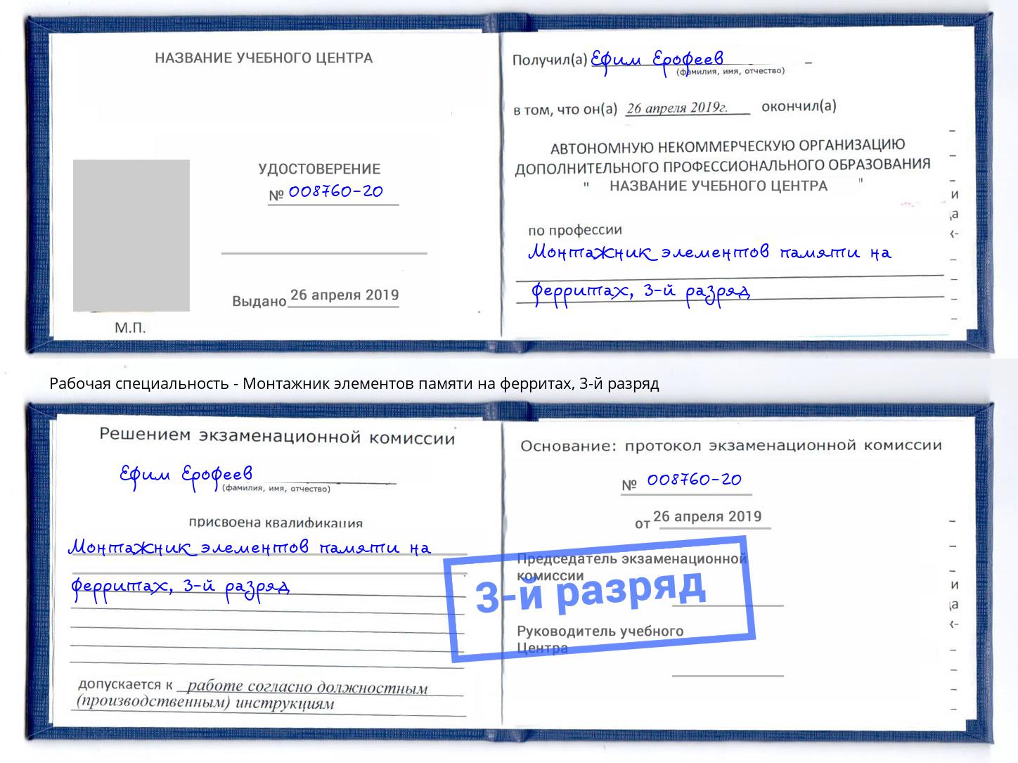 корочка 3-й разряд Монтажник элементов памяти на ферритах Рыбинск