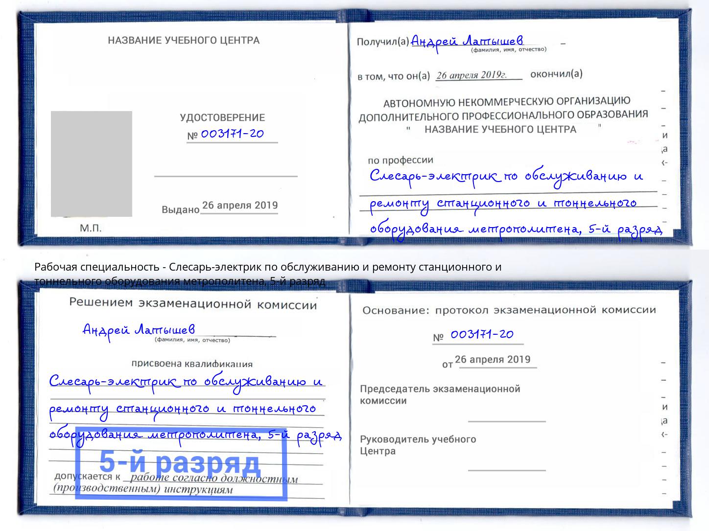 корочка 5-й разряд Слесарь-электрик по обслуживанию и ремонту станционного и тоннельного оборудования метрополитена Рыбинск
