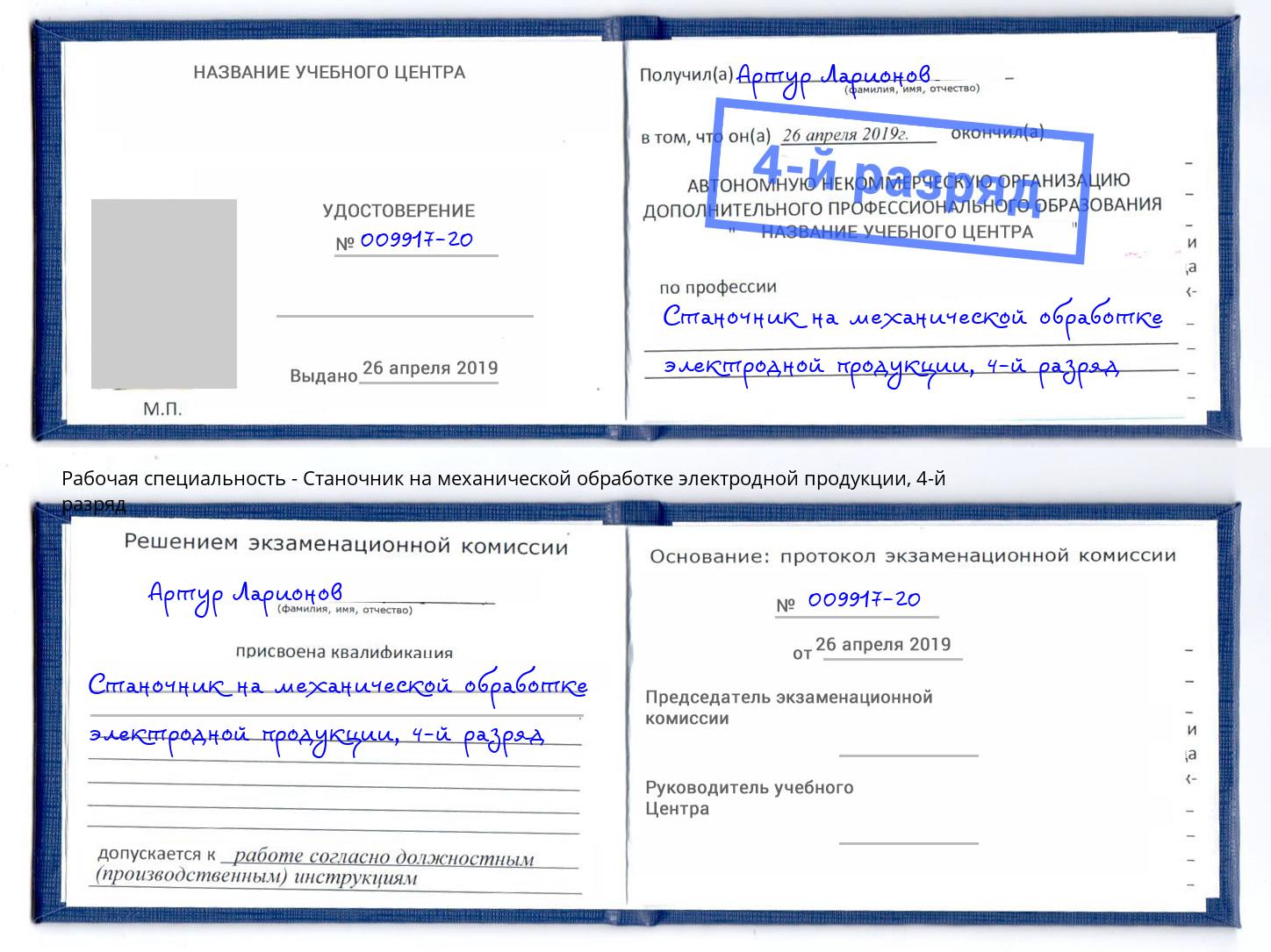 корочка 4-й разряд Станочник на механической обработке электродной продукции Рыбинск