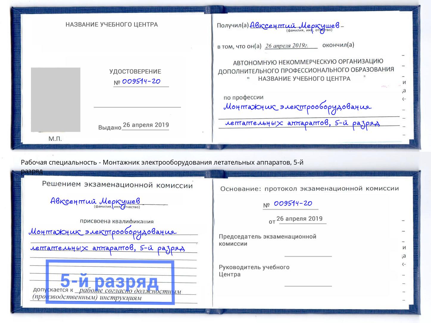 корочка 5-й разряд Монтажник электрооборудования летательных аппаратов Рыбинск