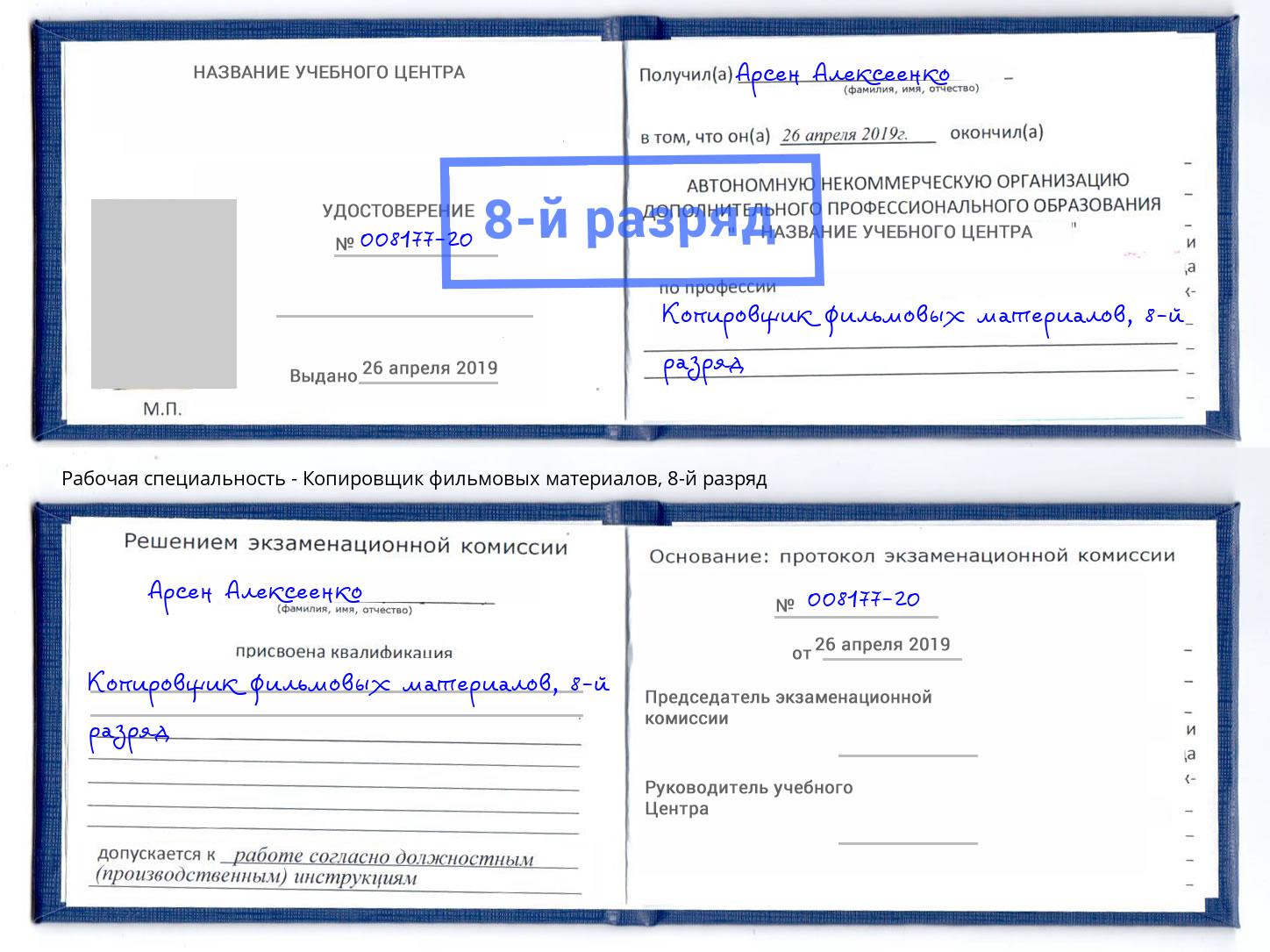 корочка 8-й разряд Копировщик фильмовых материалов Рыбинск