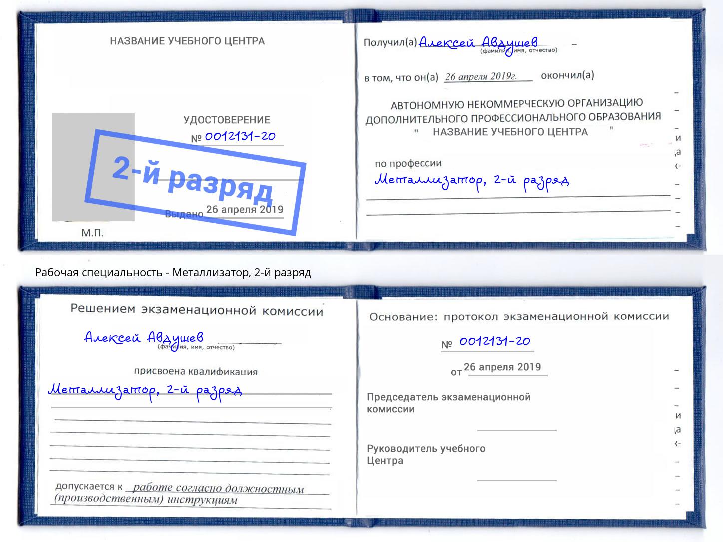 корочка 2-й разряд Металлизатор Рыбинск