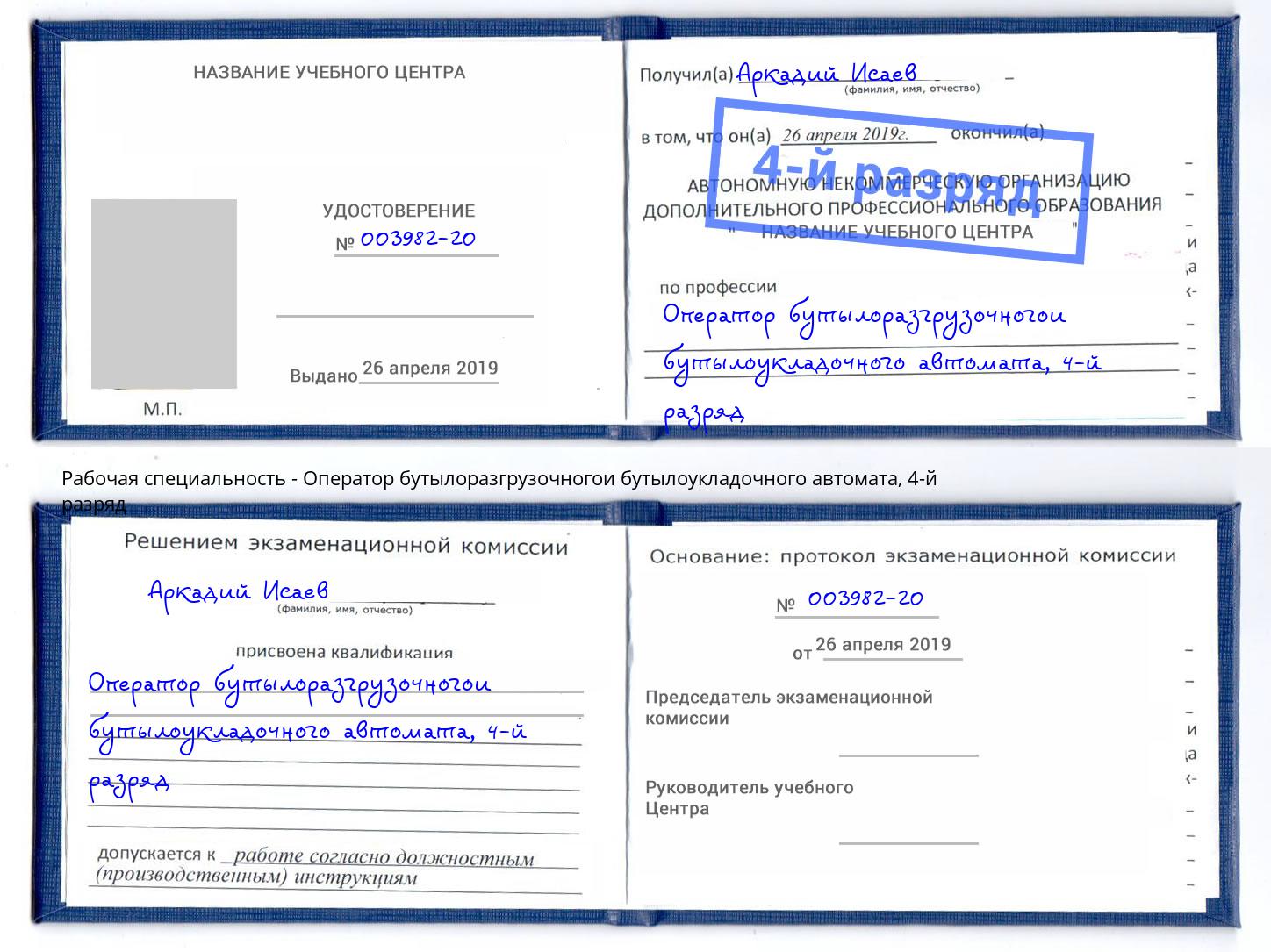 корочка 4-й разряд Оператор бутылоразгрузочногои бутылоукладочного автомата Рыбинск