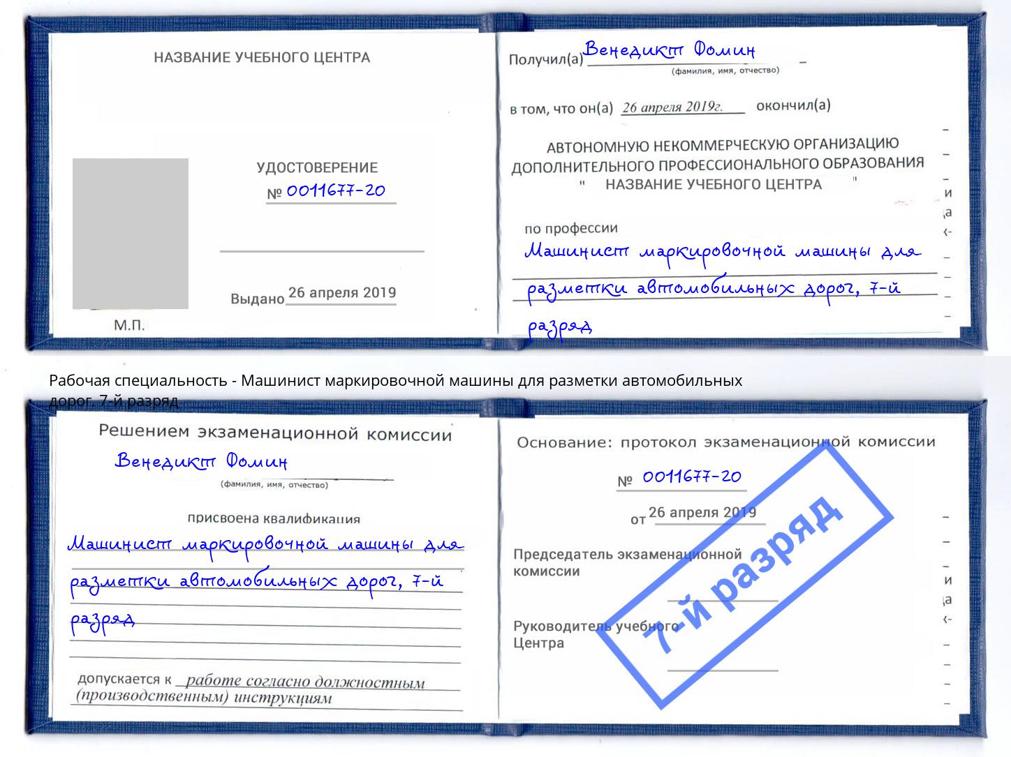 корочка 7-й разряд Машинист маркировочной машины для разметки автомобильных дорог Рыбинск