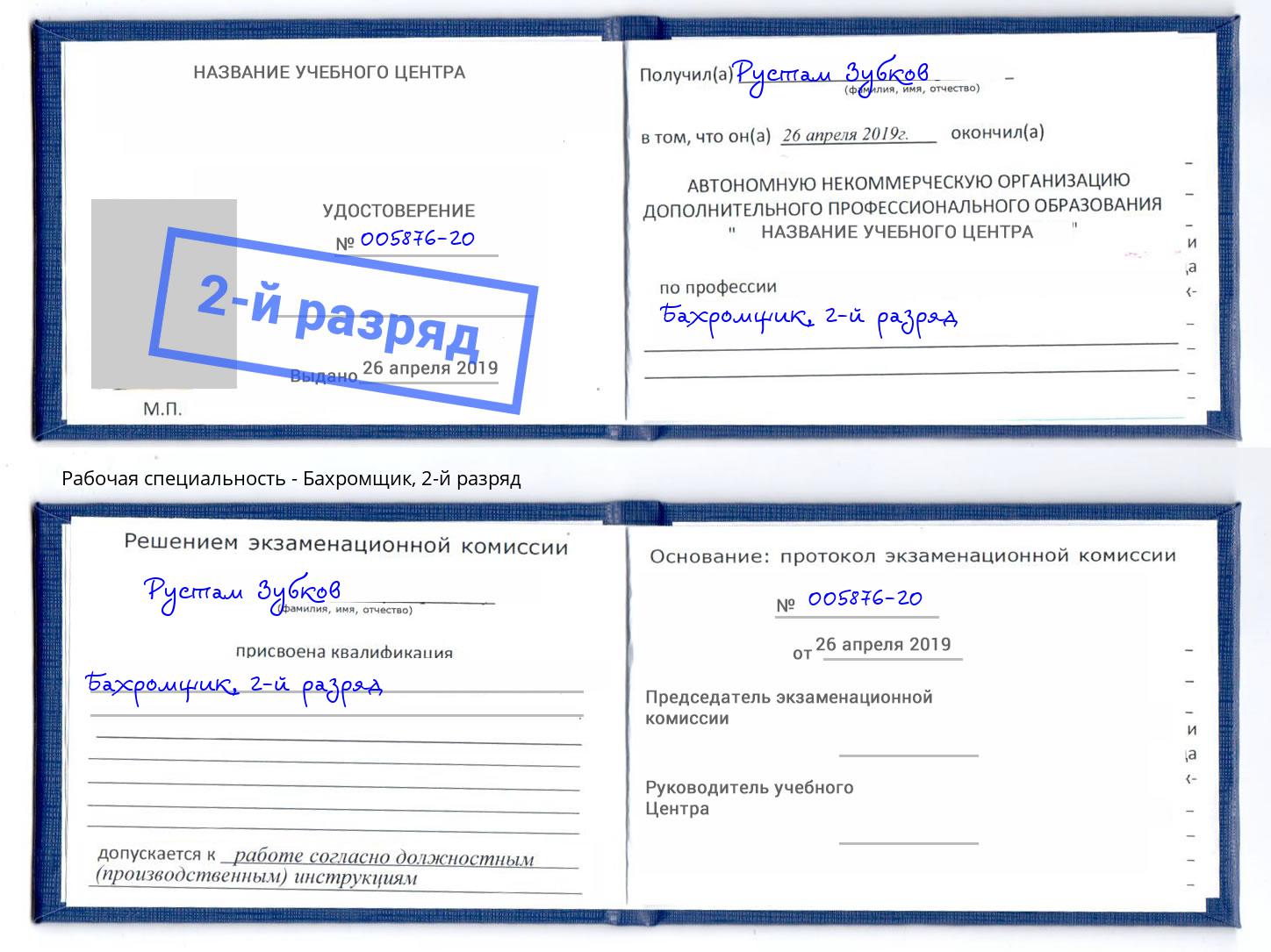 корочка 2-й разряд Бахромщик Рыбинск