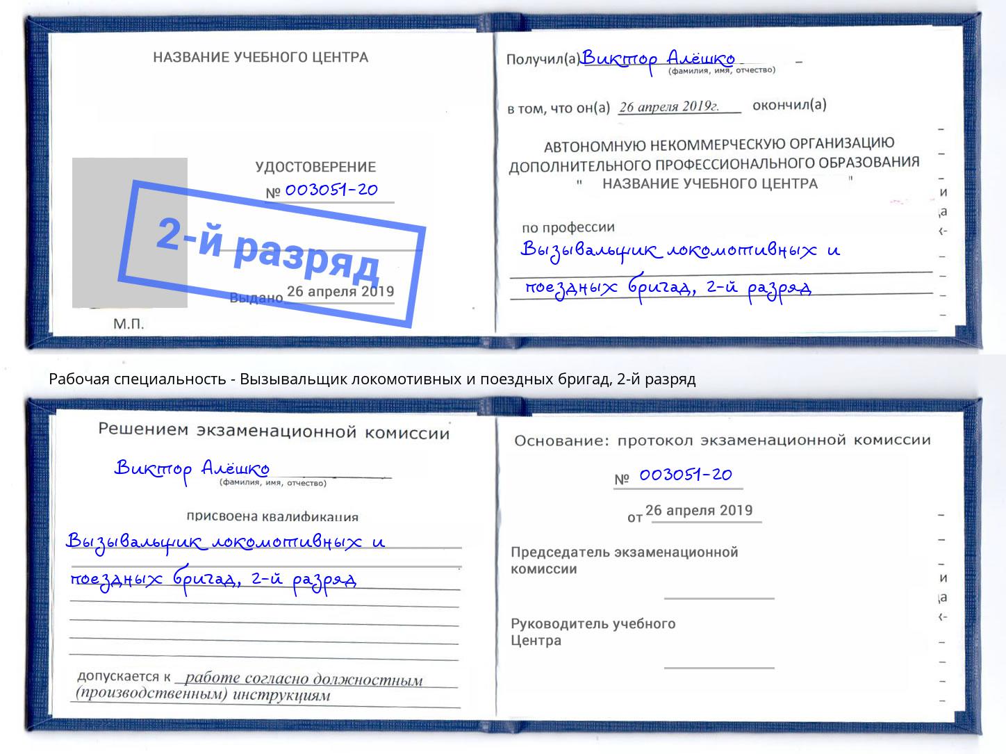 корочка 2-й разряд Вызывальщик локомотивных и поездных бригад Рыбинск