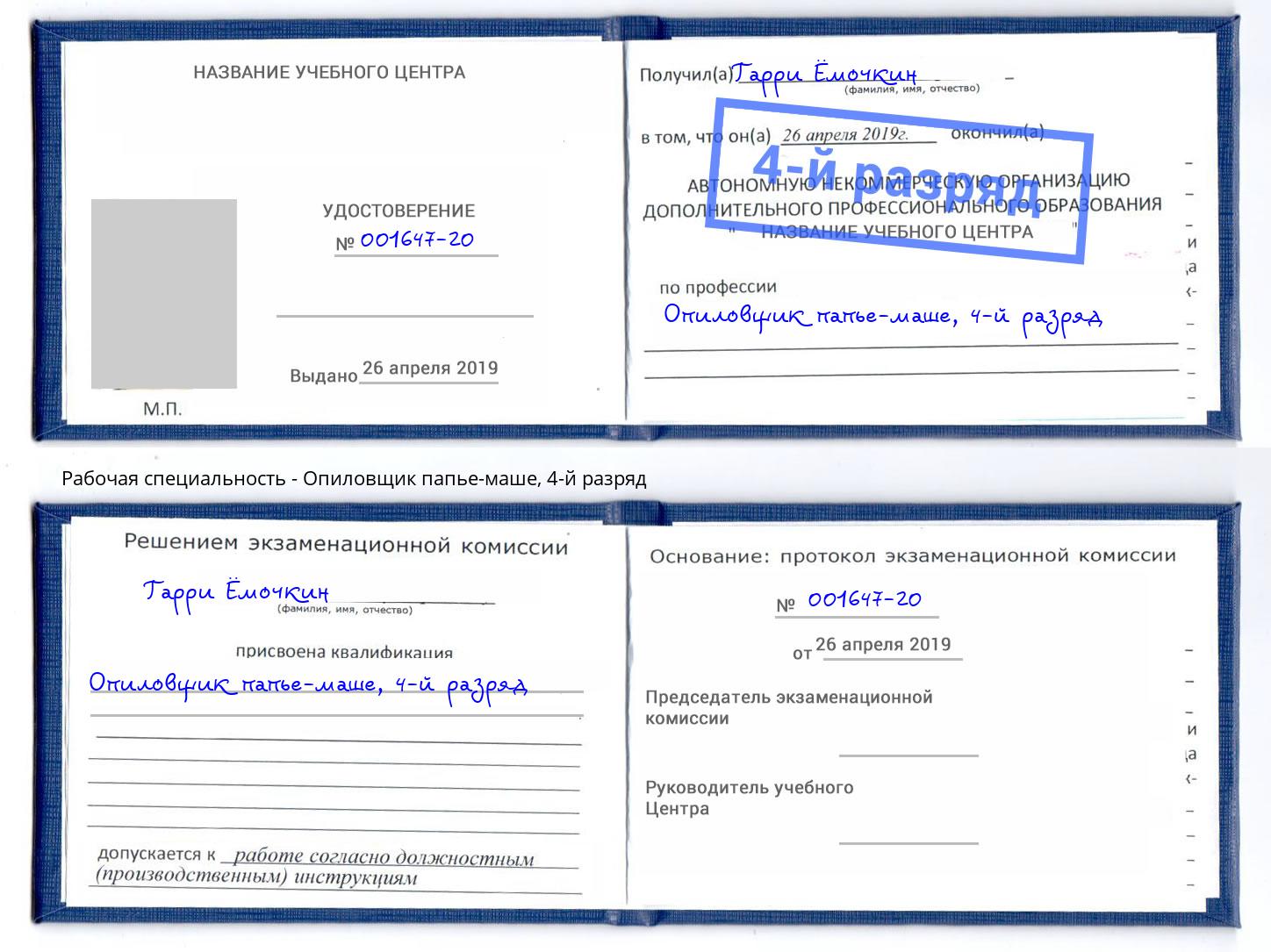 корочка 4-й разряд Опиловщик папье-маше Рыбинск