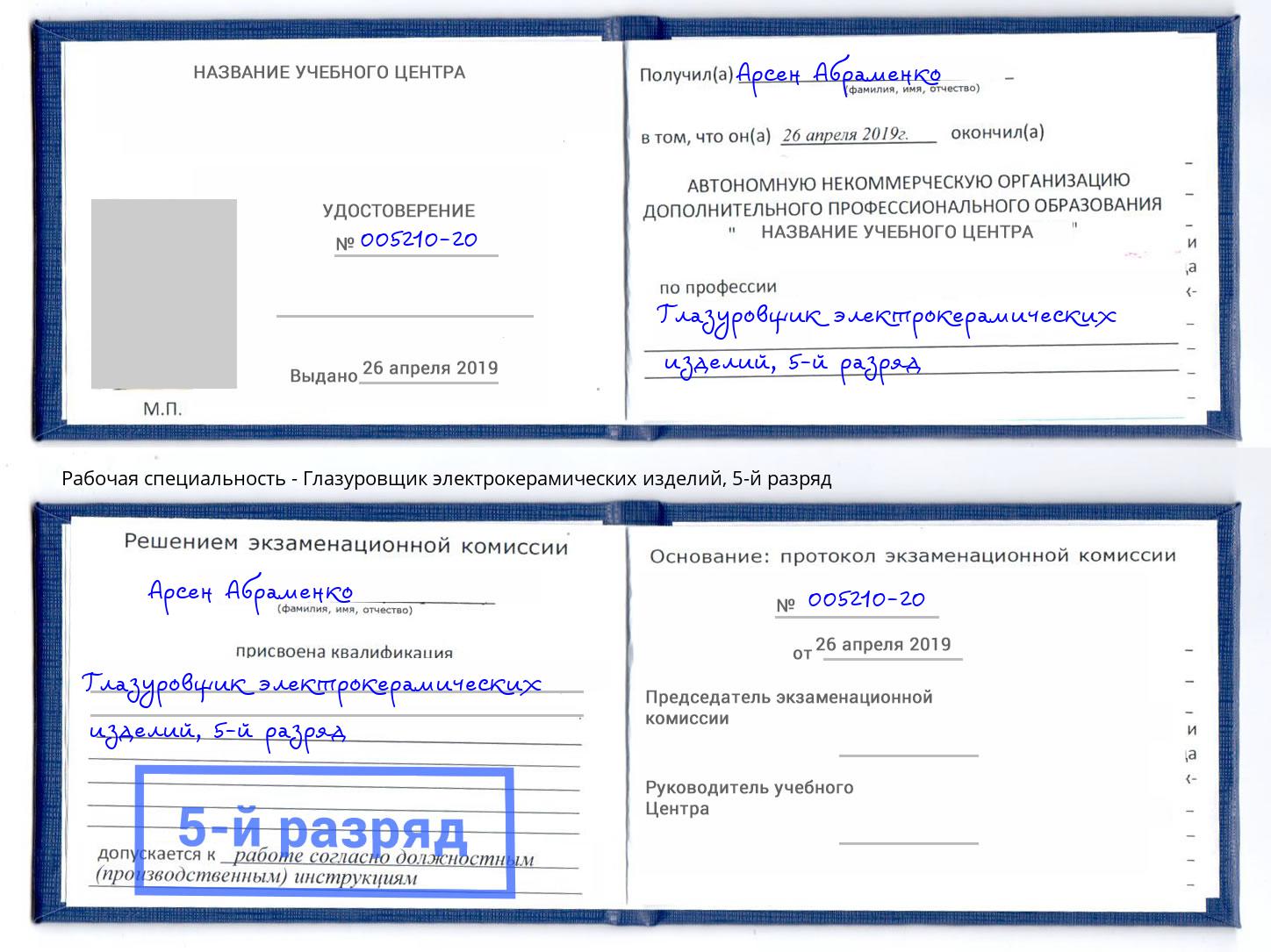 корочка 5-й разряд Глазуровщик электрокерамических изделий Рыбинск