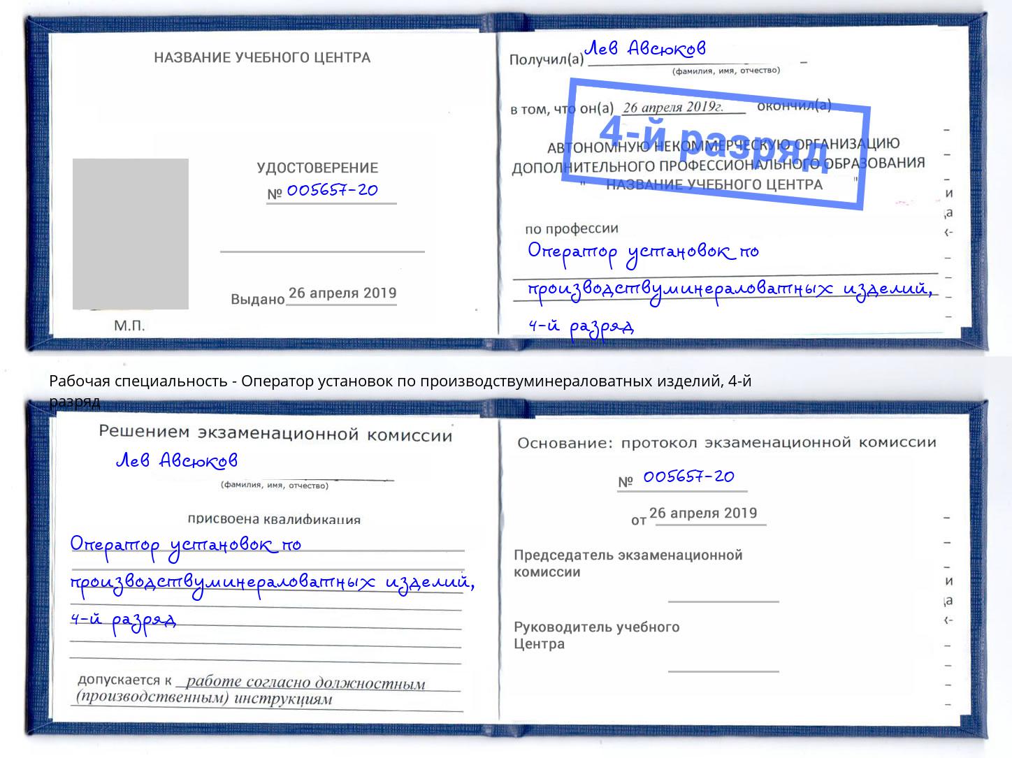 корочка 4-й разряд Оператор установок по производствуминераловатных изделий Рыбинск