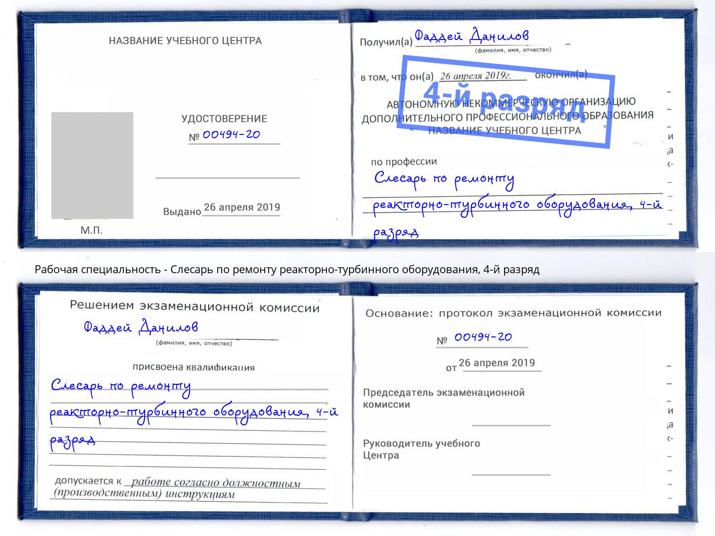 корочка 4-й разряд Слесарь по ремонту реакторно-турбинного оборудования Рыбинск