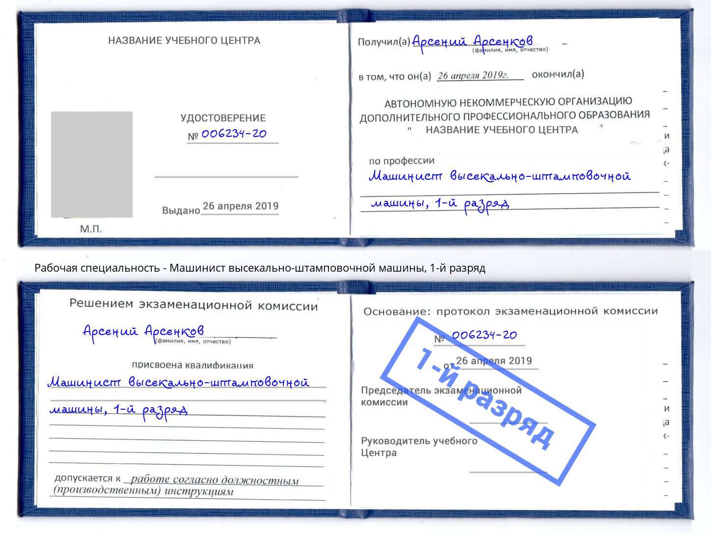 корочка 1-й разряд Машинист высекально-штамповочной машины Рыбинск