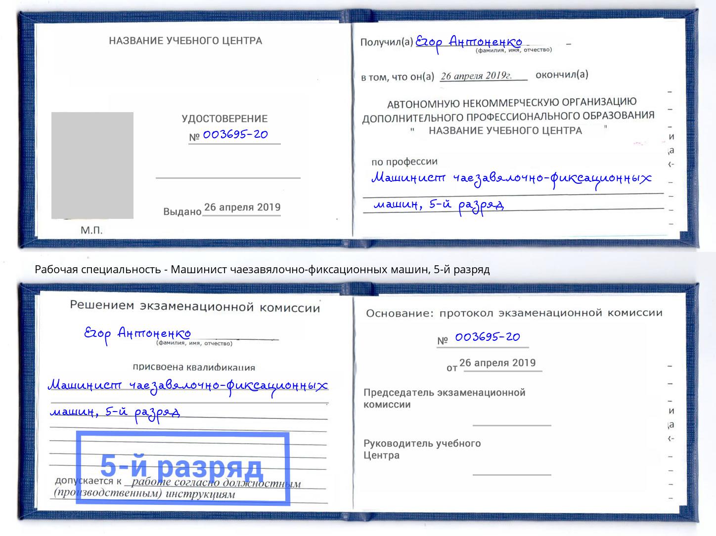 корочка 5-й разряд Машинист чаезавялочно-фиксационных машин Рыбинск