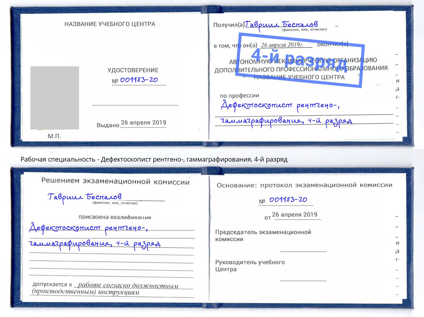 корочка 4-й разряд Дефектоскопист рентгено-, гаммаграфирования Рыбинск
