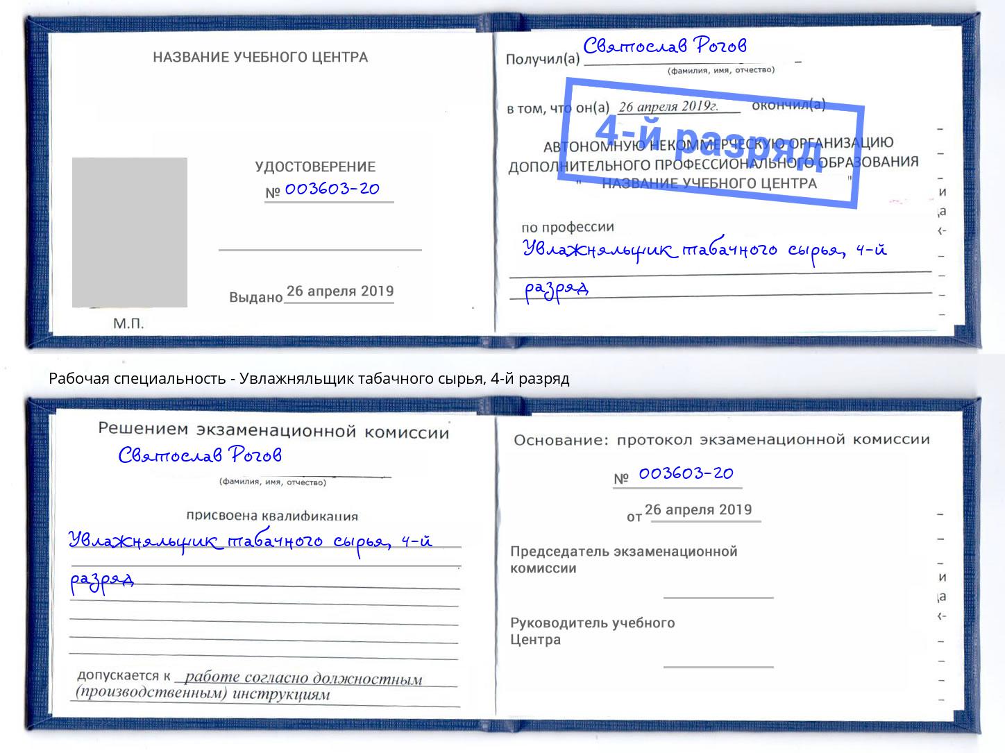 корочка 4-й разряд Увлажняльщик табачного сырья Рыбинск