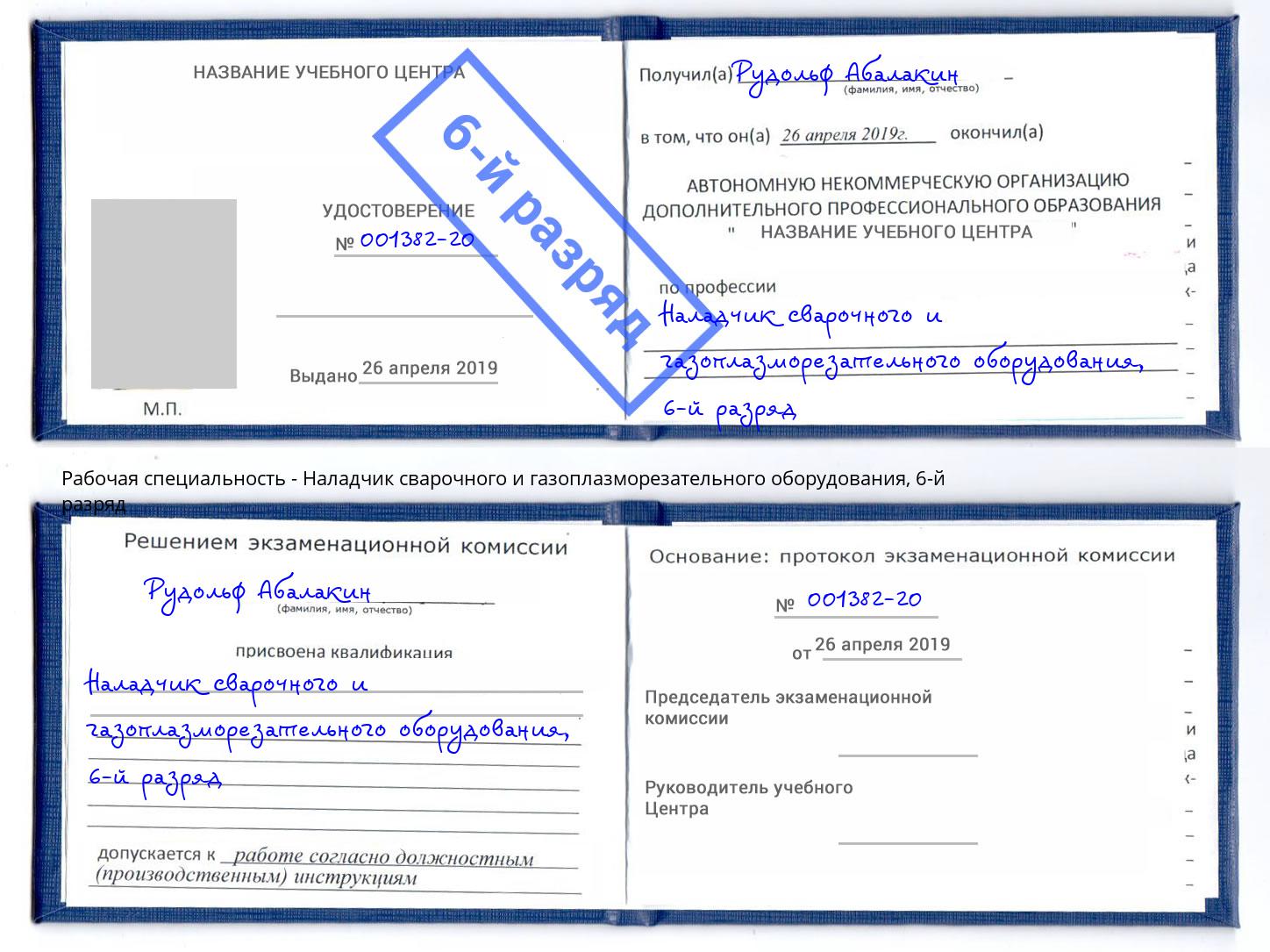 корочка 6-й разряд Наладчик сварочного и газоплазморезательного оборудования Рыбинск