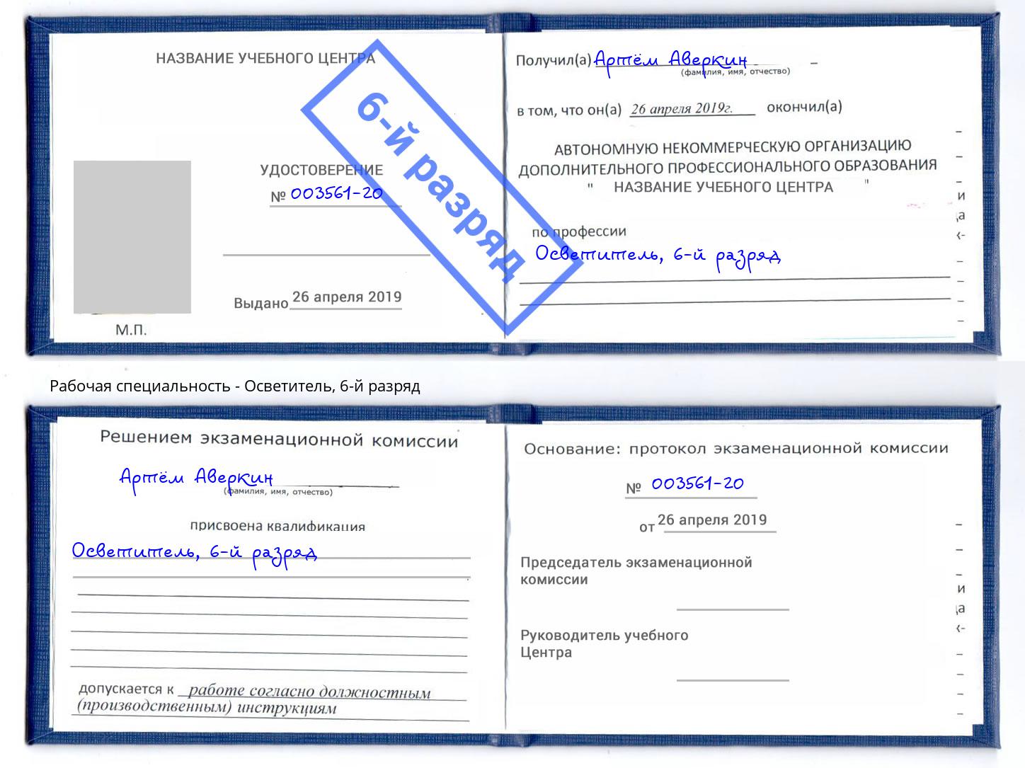 корочка 6-й разряд Осветитель Рыбинск