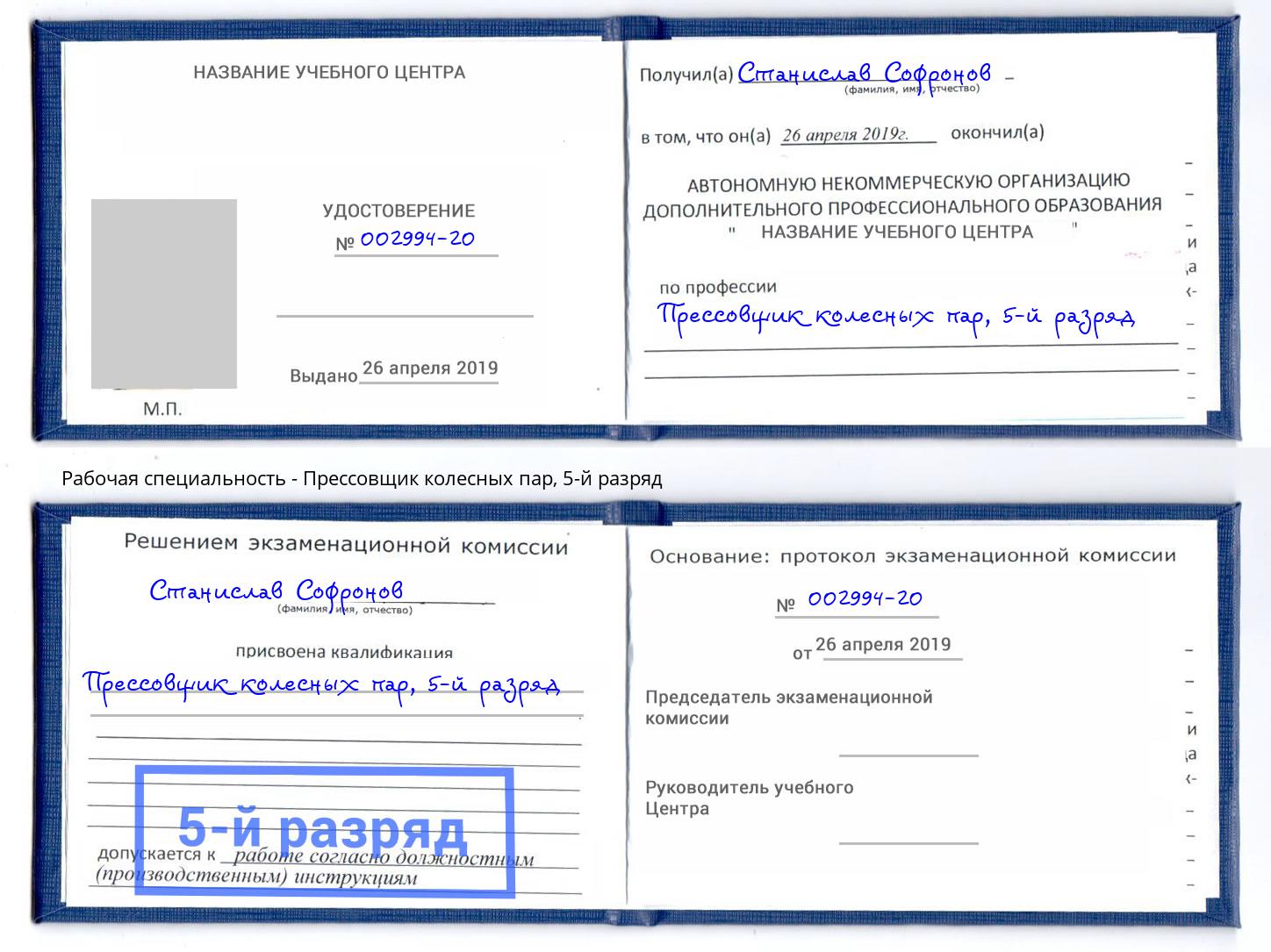 корочка 5-й разряд Прессовщик колесных пар Рыбинск