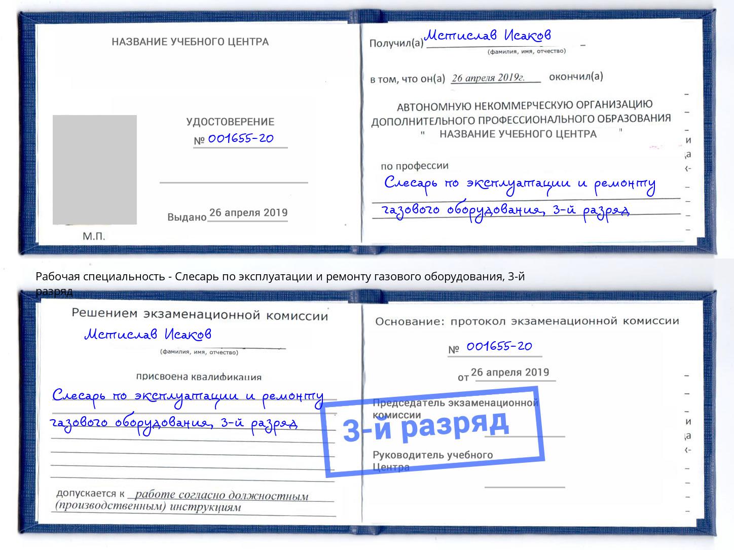 корочка 3-й разряд Слесарь по эксплуатации и ремонту газового оборудования Рыбинск