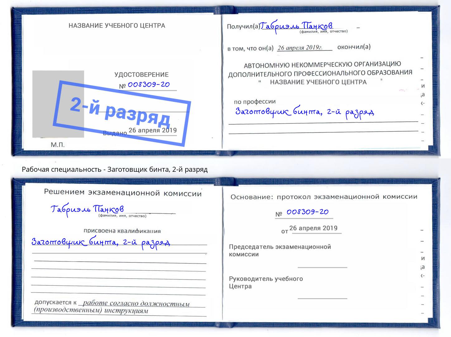 корочка 2-й разряд Заготовщик бинта Рыбинск