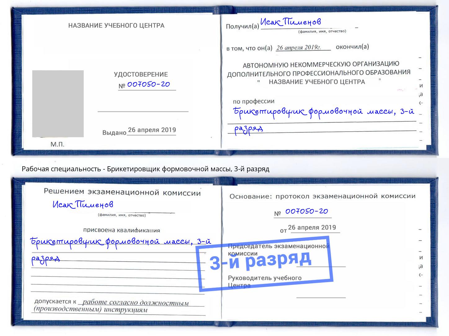 корочка 3-й разряд Брикетировщик формовочной массы Рыбинск