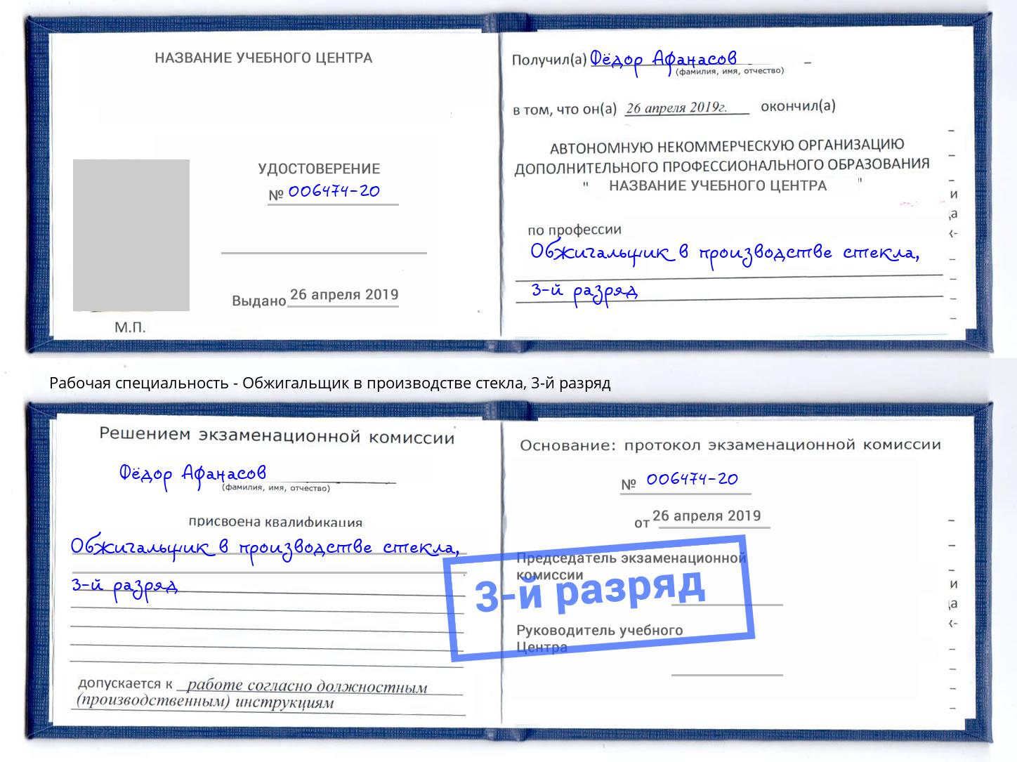 корочка 3-й разряд Обжигальщик в производстве стекла Рыбинск