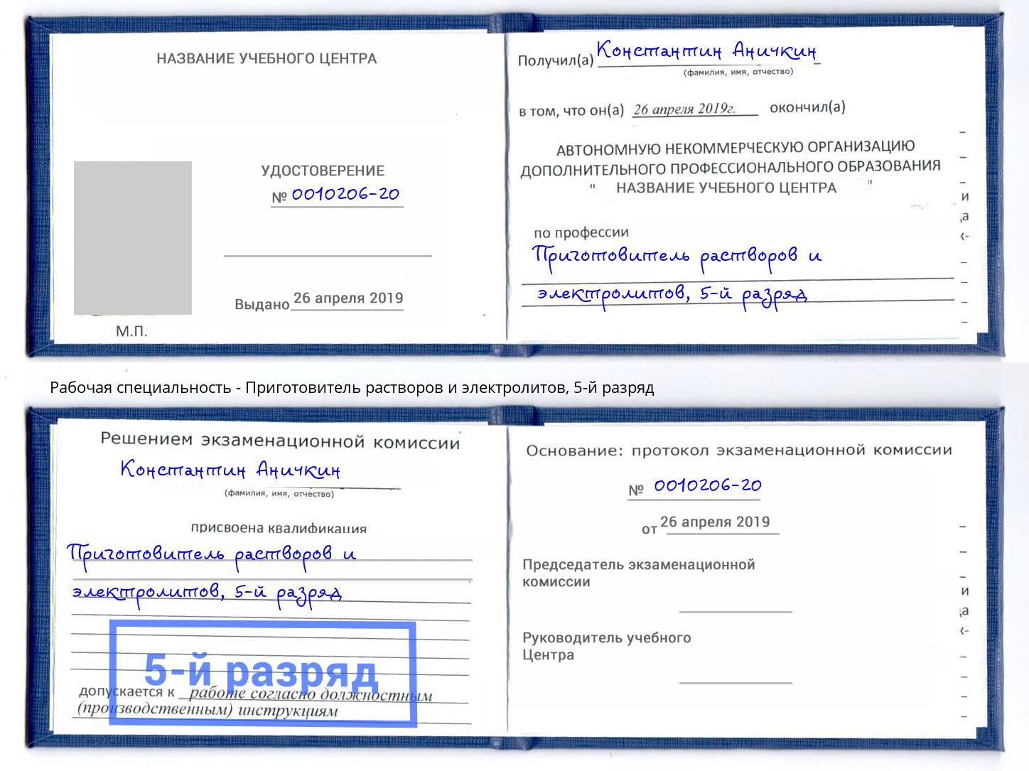 корочка 5-й разряд Приготовитель растворов и электролитов Рыбинск