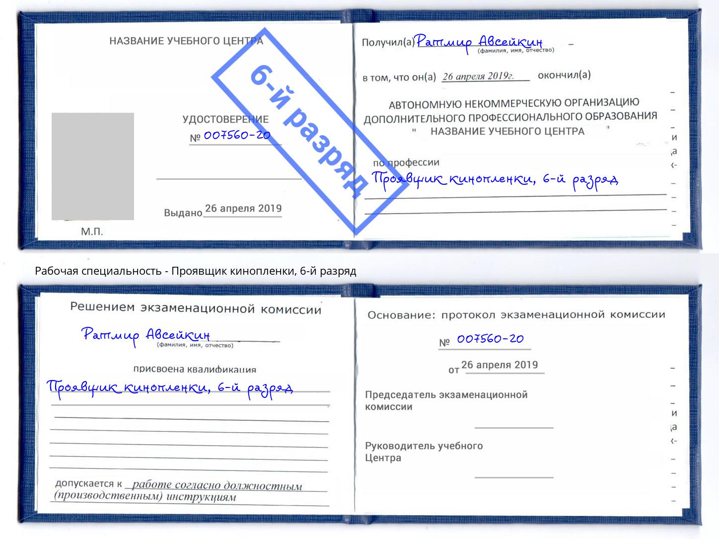 корочка 6-й разряд Проявщик кинопленки Рыбинск