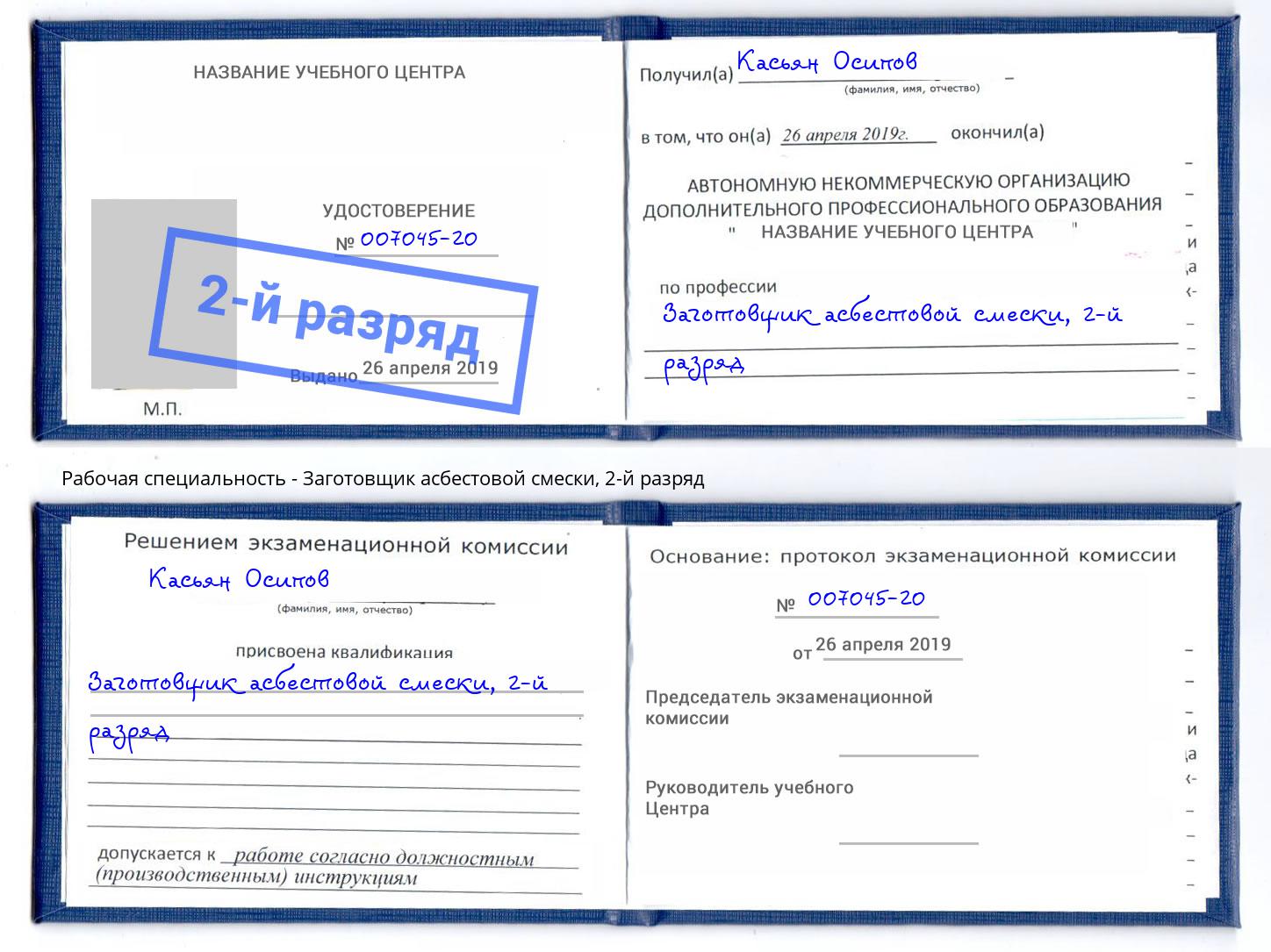 корочка 2-й разряд Заготовщик асбестовой смески Рыбинск