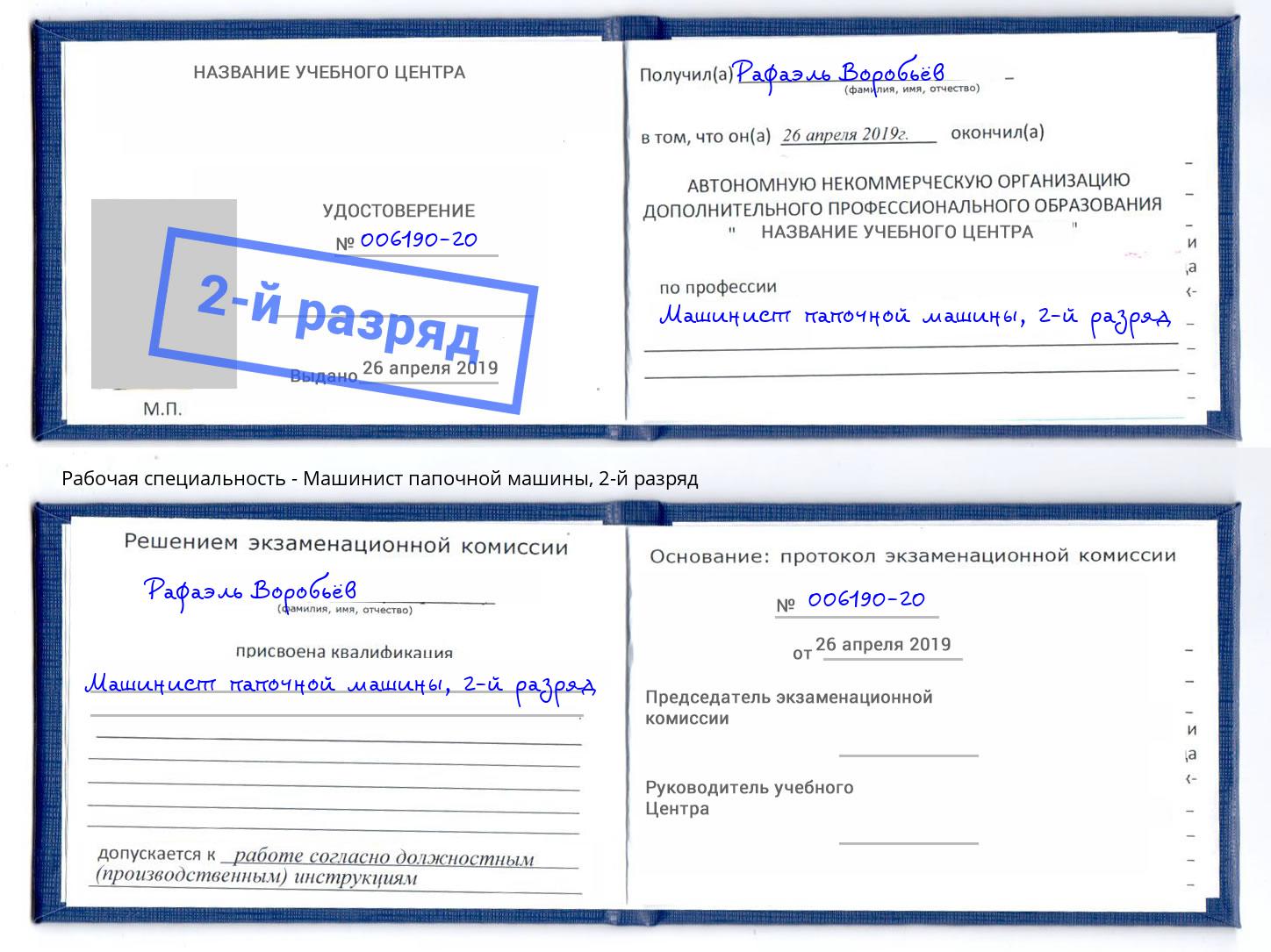 корочка 2-й разряд Машинист папочной машины Рыбинск