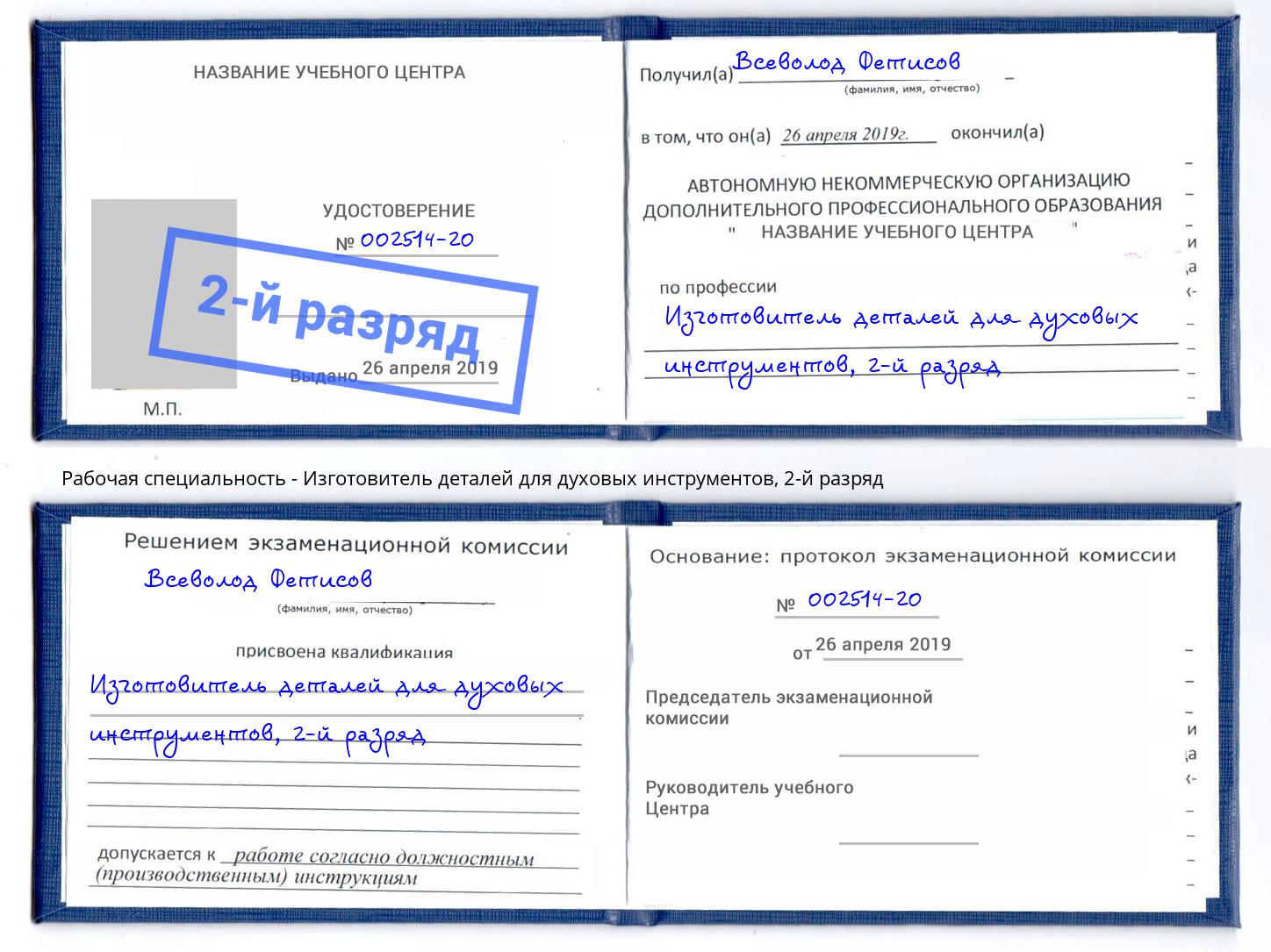 корочка 2-й разряд Изготовитель деталей для духовых инструментов Рыбинск