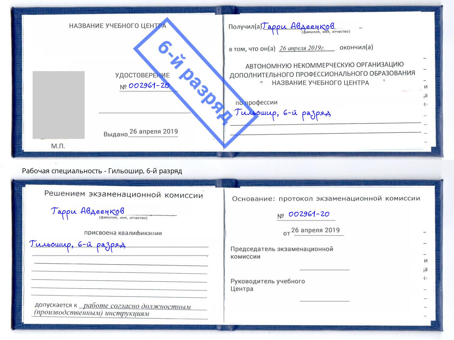 корочка 6-й разряд Гильошир Рыбинск