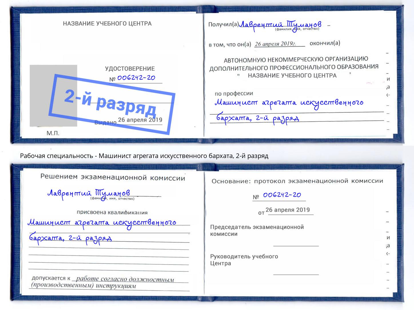 корочка 2-й разряд Машинист агрегата искусственного бархата Рыбинск