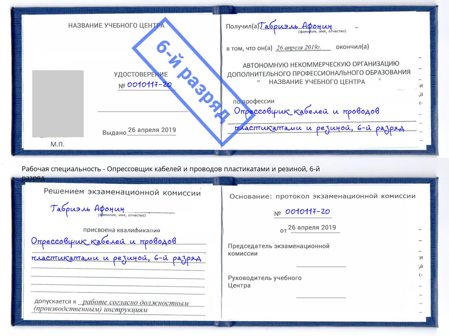 корочка 6-й разряд Опрессовщик кабелей и проводов пластикатами и резиной Рыбинск