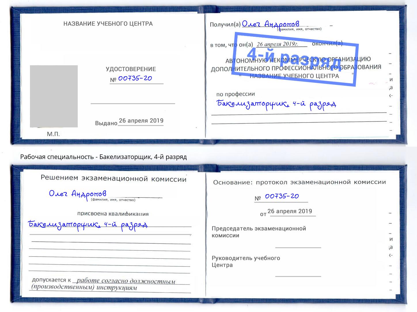 корочка 4-й разряд Бакелизаторщик Рыбинск