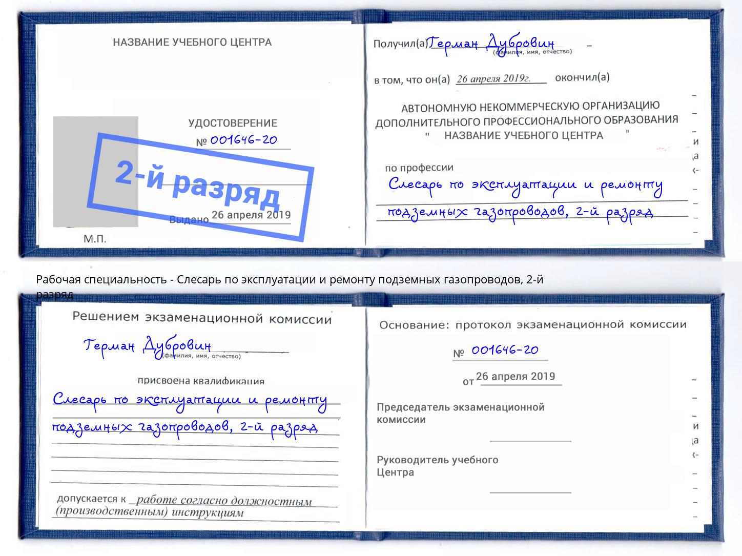 корочка 2-й разряд Слесарь по эксплуатации и ремонту подземных газопроводов Рыбинск