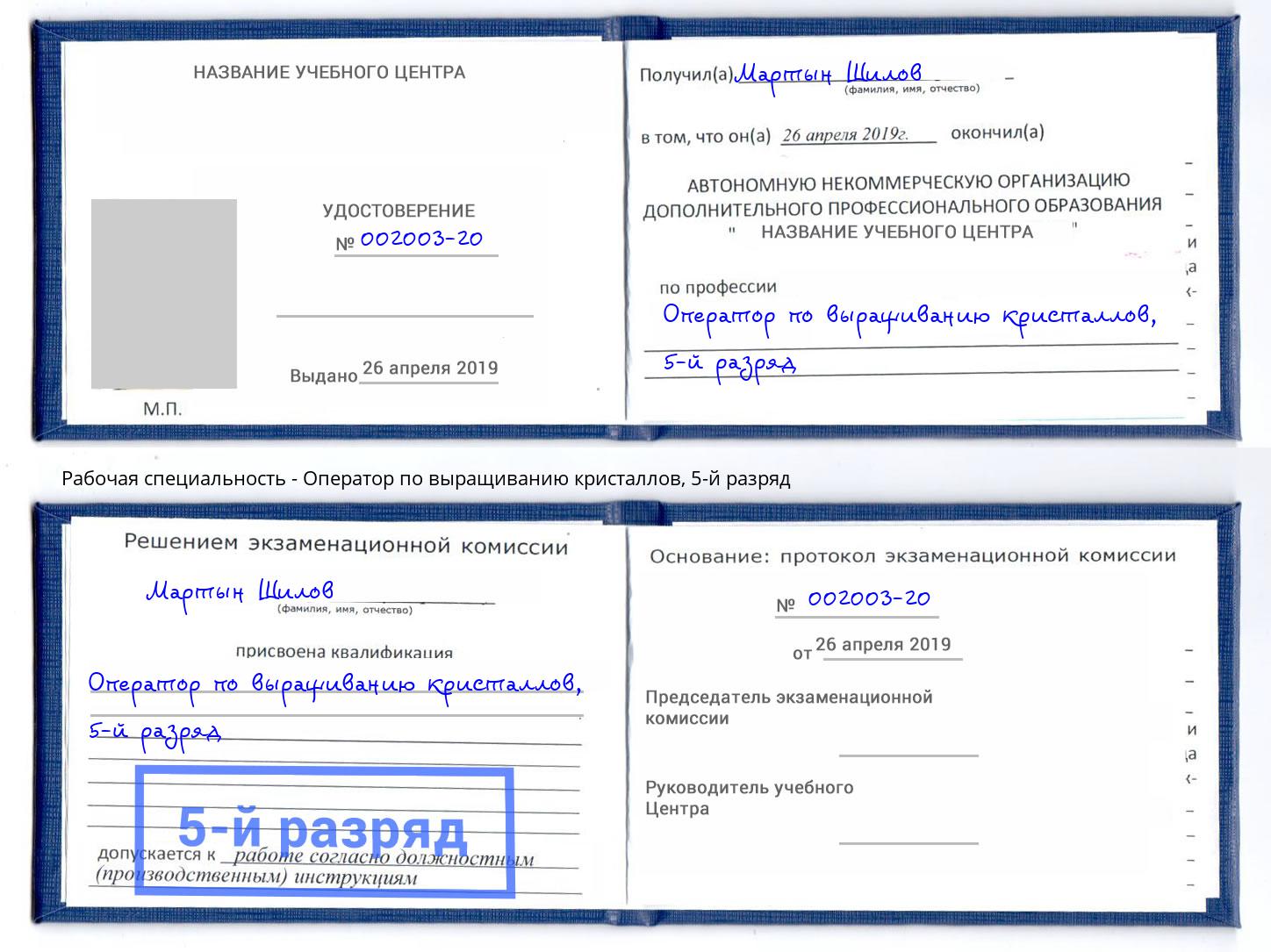 корочка 5-й разряд Оператор по выращиванию кристаллов Рыбинск