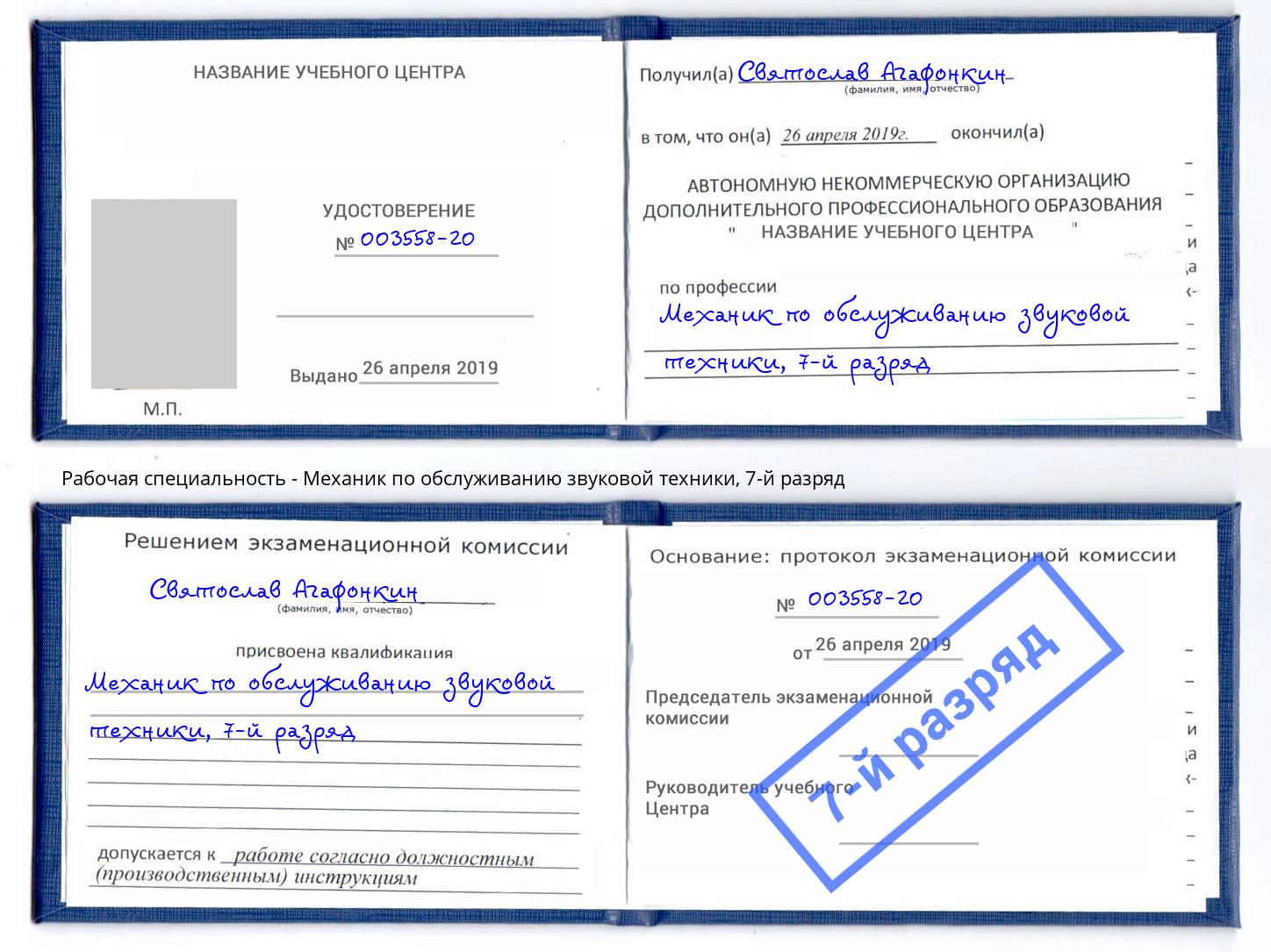 корочка 7-й разряд Механик по обслуживанию звуковой техники Рыбинск