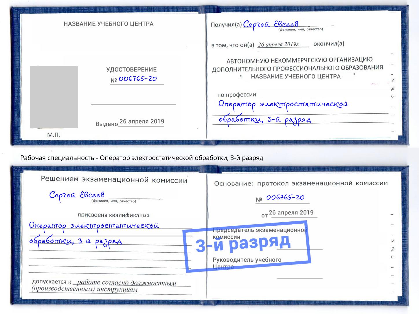 корочка 3-й разряд Оператор электростатической обработки Рыбинск