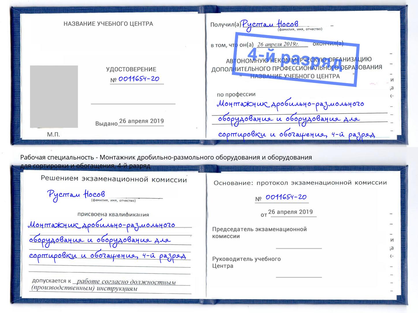 корочка 4-й разряд Монтажник дробильно-размольного оборудования и оборудования для сортировки и обогащения Рыбинск