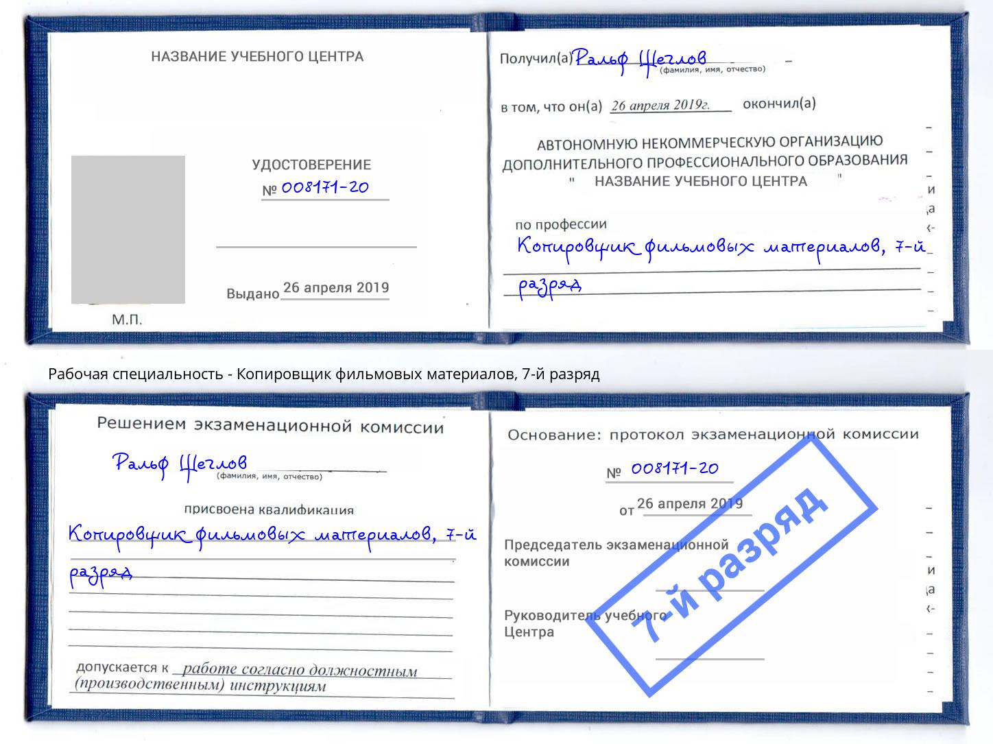 корочка 7-й разряд Копировщик фильмовых материалов Рыбинск