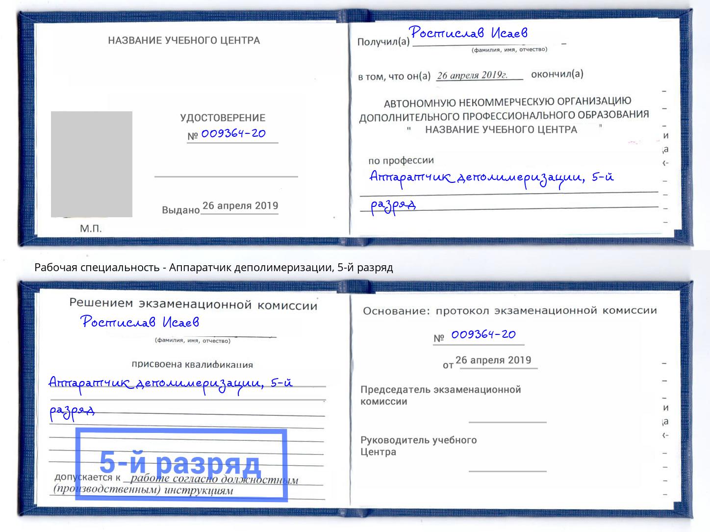 корочка 5-й разряд Аппаратчик деполимеризации Рыбинск