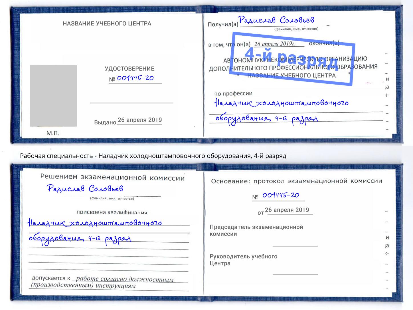 корочка 4-й разряд Наладчик холодноштамповочного оборудования Рыбинск