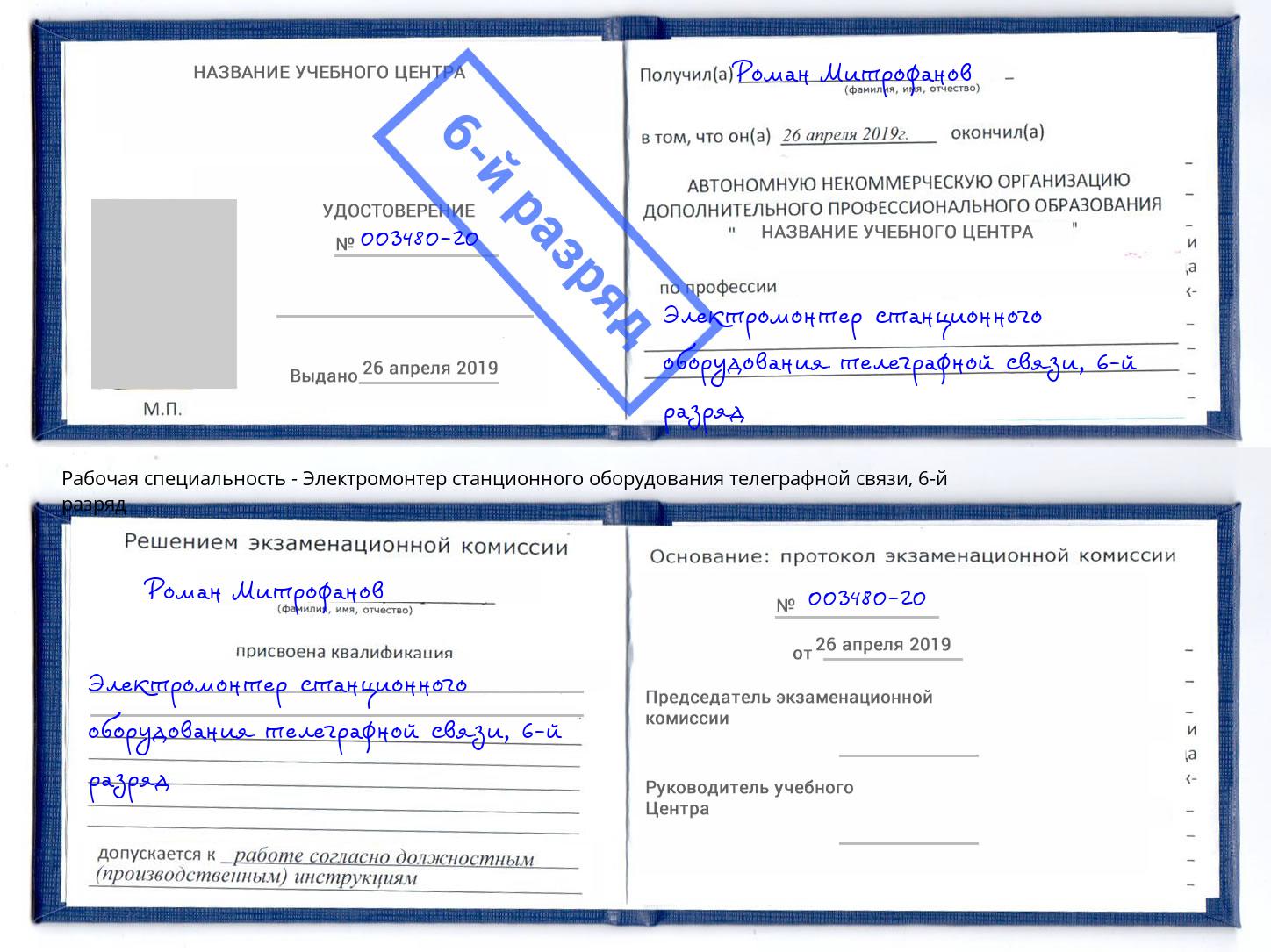 корочка 6-й разряд Электромонтер станционного оборудования телеграфной связи Рыбинск