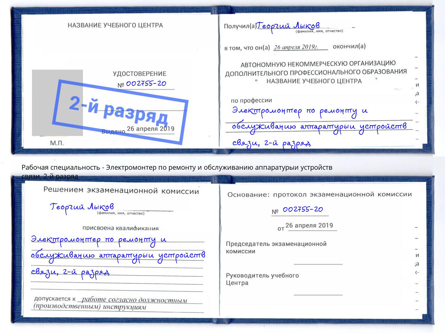 корочка 2-й разряд Электромонтер по ремонту и обслуживанию аппаратурыи устройств связи Рыбинск