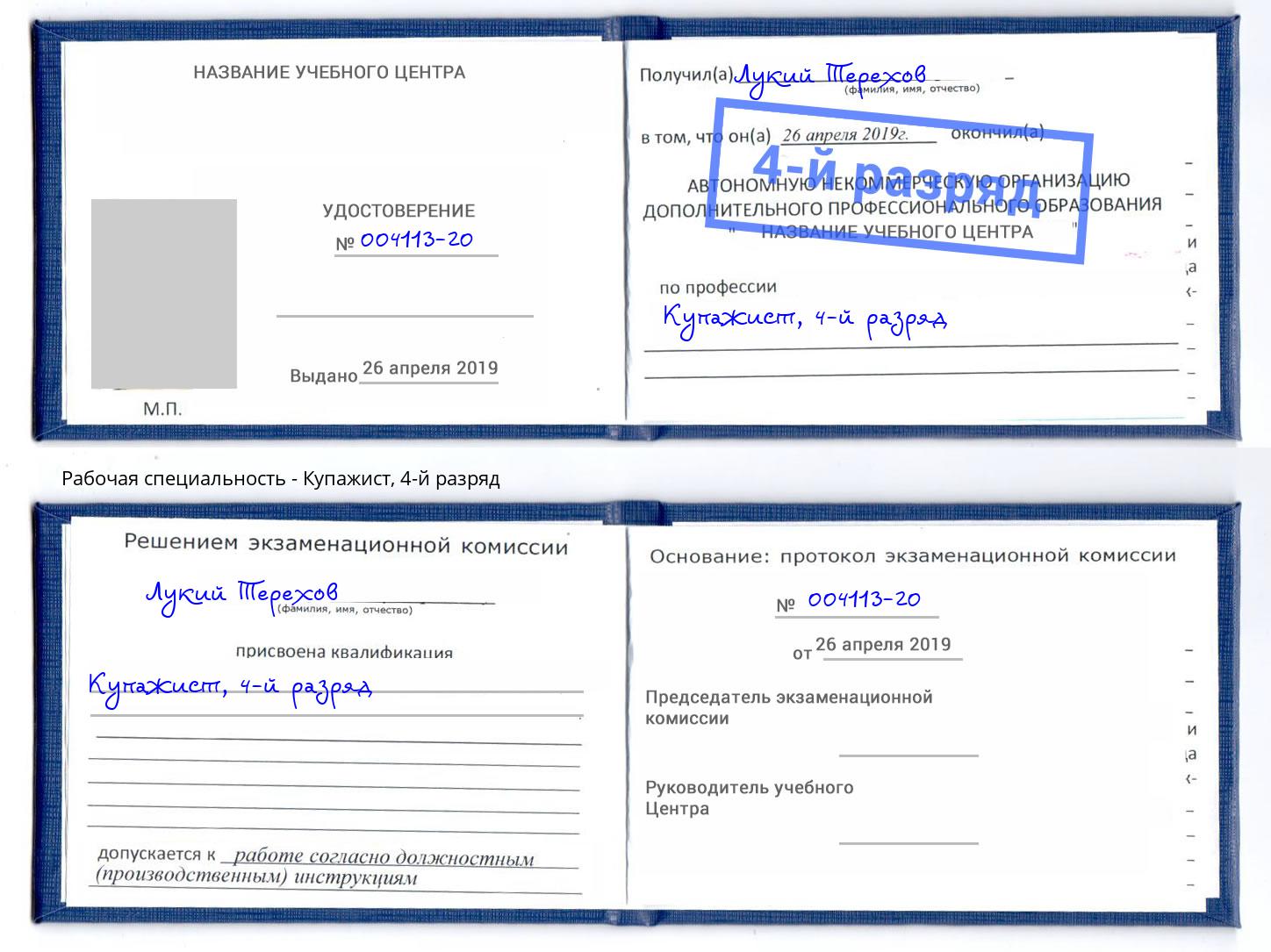 корочка 4-й разряд Купажист Рыбинск